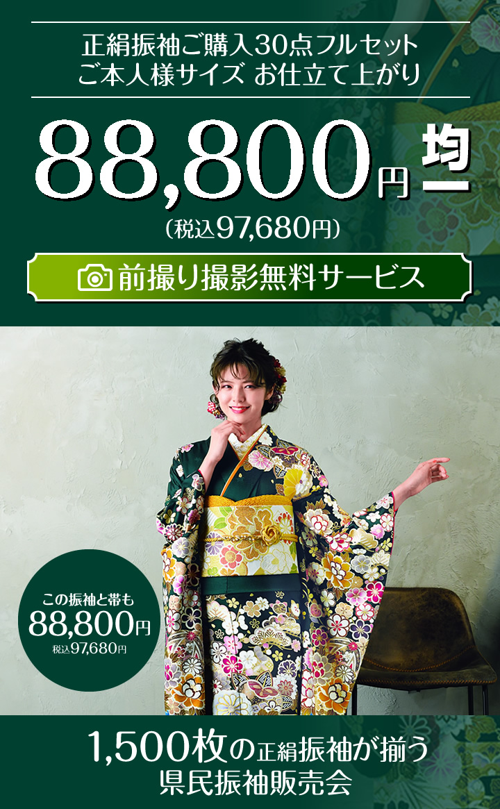 県民振袖販売会 厳選振袖を1 500枚ご用意 どなた様でもご購入いただるお仕立て上がり30点フルセット