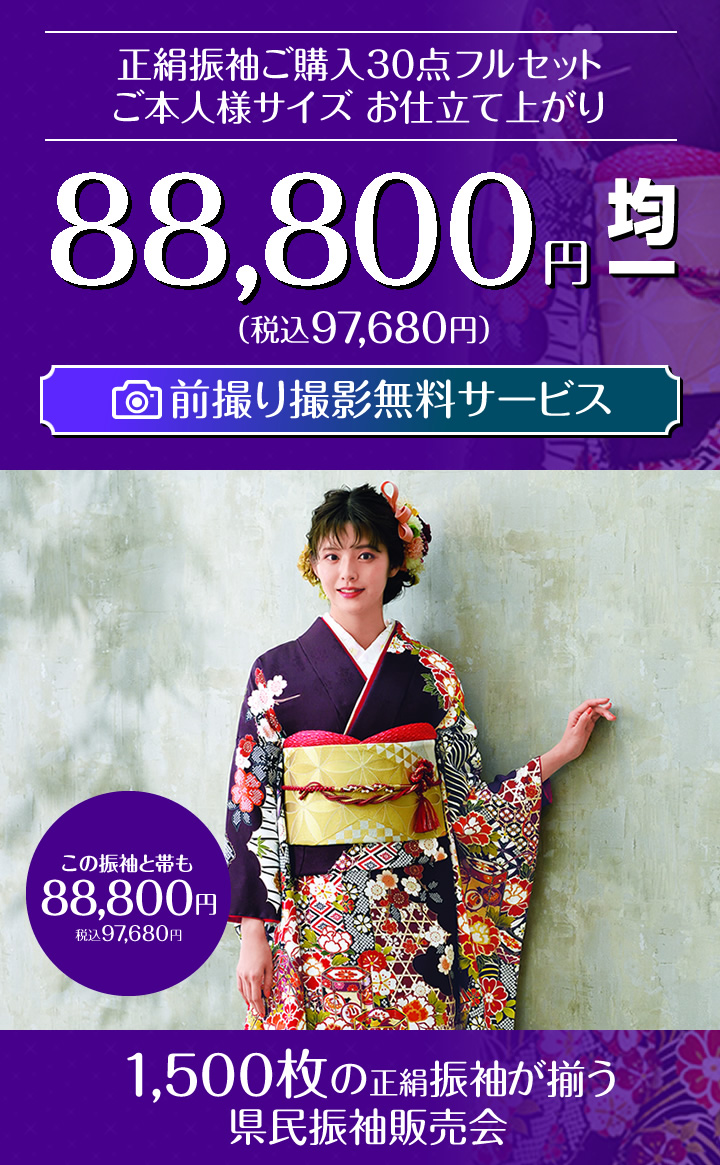 県民振袖販売会 厳選振袖を1 500枚ご用意 どなた様でもご購入いただるお仕立て上がり30点フルセット