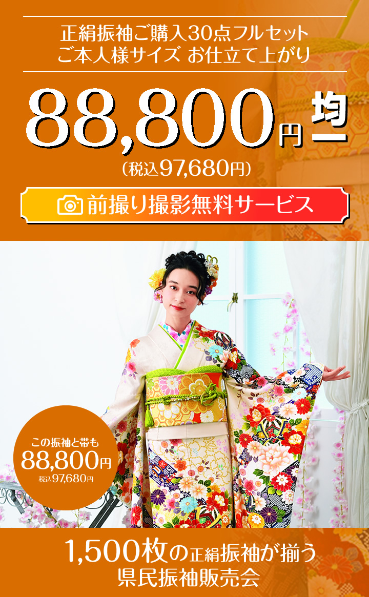 県民振袖販売会 厳選振袖を1 500枚ご用意 どなた様でもご購入いただるお仕立て上がり30点フルセット