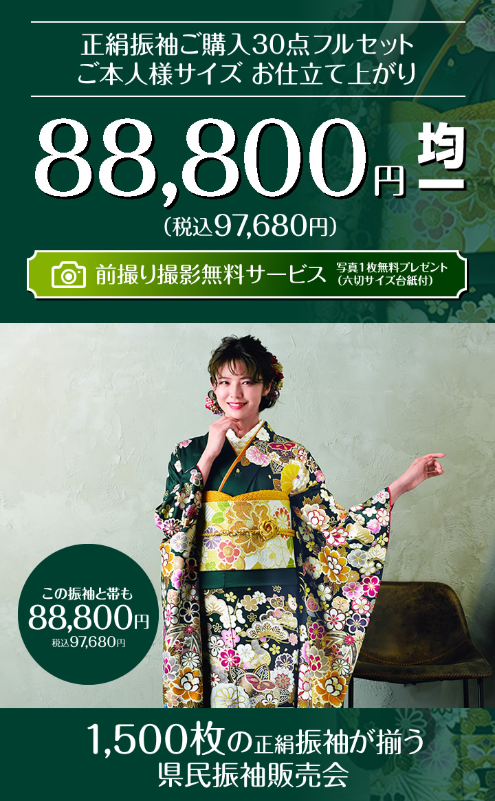 県民振袖販売会 厳選振袖を1 500枚ご用意 どなた様でもご購入いただるお仕立て上がり30点フルセット